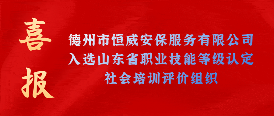 【技能等級(jí)認(rèn)定】德州市唯一！公司獲批山東省保衛(wèi)管理員職業(yè)技能等級(jí)認(rèn)定社會(huì)培訓(xùn)評(píng)價(jià)機(jī)構(gòu)！